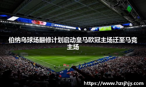 伯纳乌球场翻修计划启动皇马欧冠主场迁至马竞主场