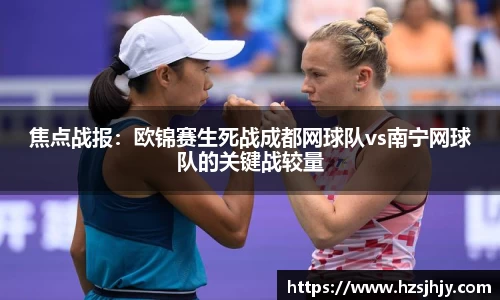 焦点战报：欧锦赛生死战成都网球队vs南宁网球队的关键战较量