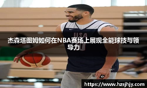 杰森塔图姆如何在NBA赛场上展现全能球技与领导力