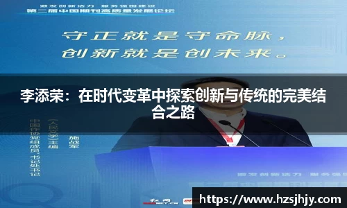 李添荣：在时代变革中探索创新与传统的完美结合之路