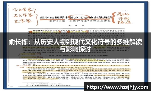 俞长栋：从历史人物到现代文化符号的多维解读与影响探讨